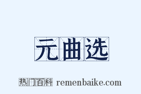 元曲选是什么意思的图片